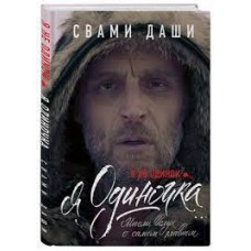 Я не одинок. Я одиночка. Мысли вслух о самом главном. Свами Даши Я не одинок. Я одиночка. Мысли вслух о самом главном. Свами Даши